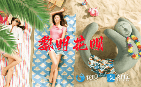 一丝不苟，一发千里花呗